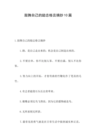 鼓励自己的励志格言摘抄10篇