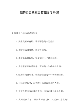 鼓励自己的励志名言短句10篇
