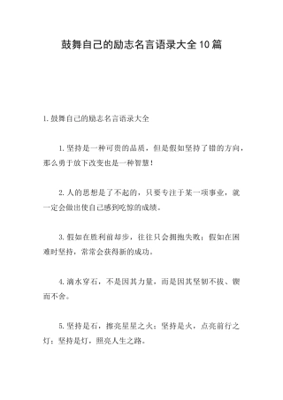 鼓励自己的励志名言语录大全10篇