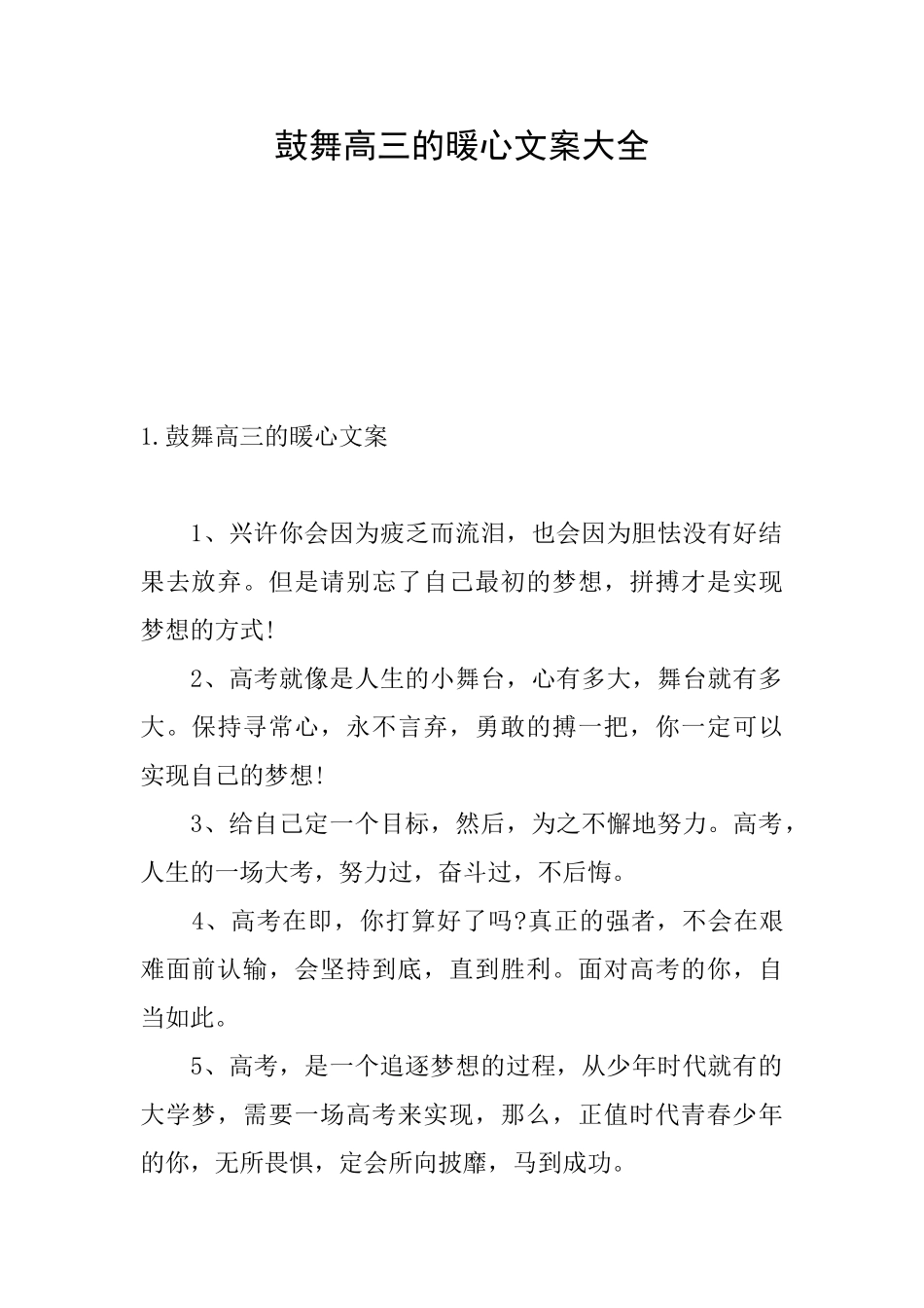 鼓励高三的暖心文案大全_第1页