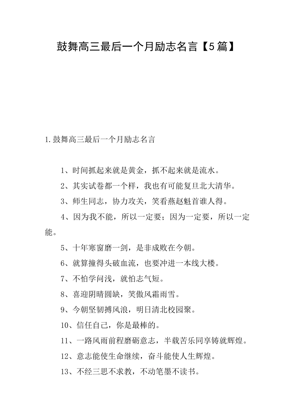 鼓励高三最后一个月励志名言_第1页