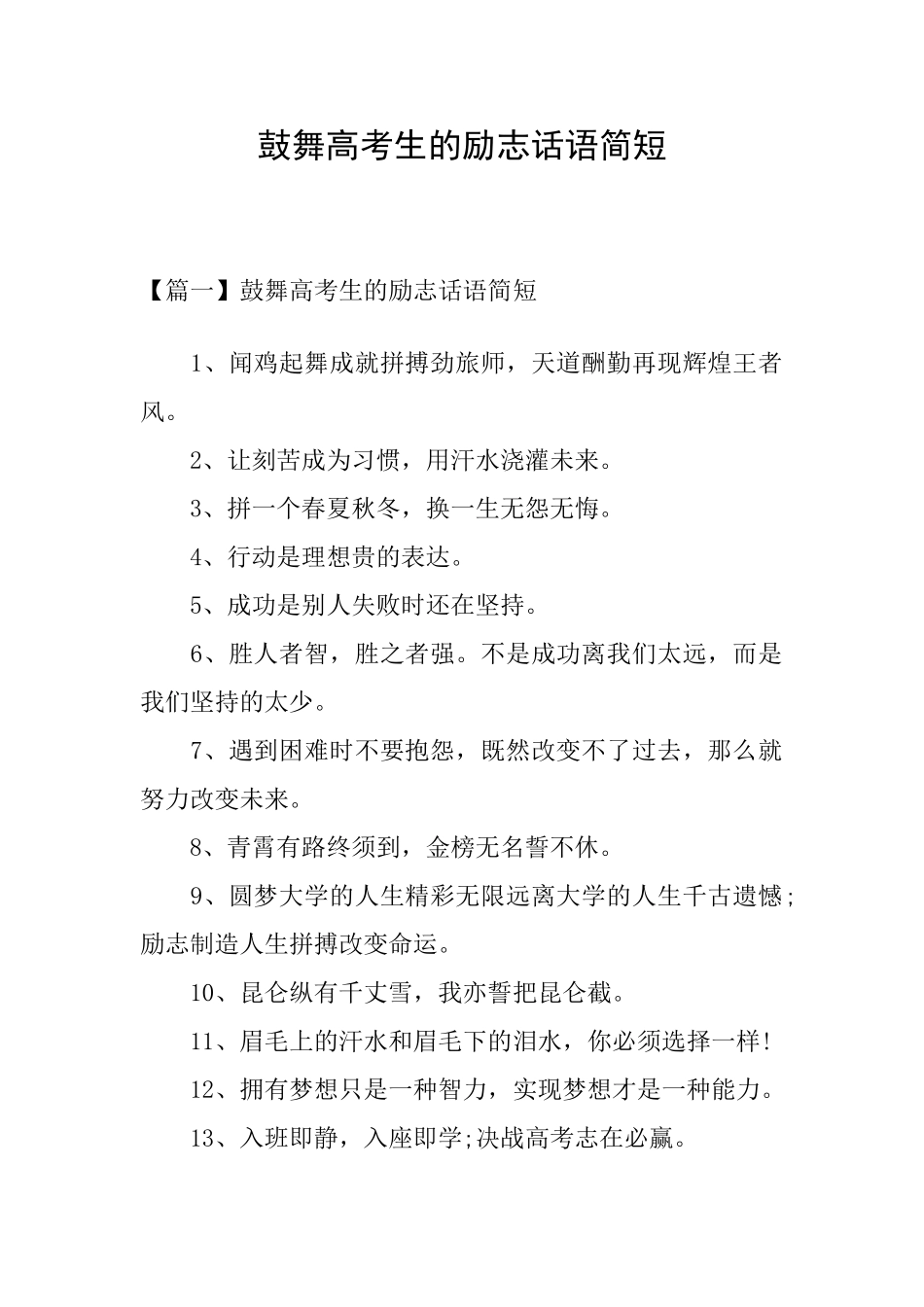 鼓励高考生的励志话语简短_第1页