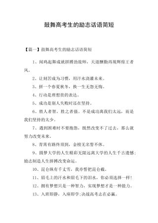 鼓励高考生的励志话语简短