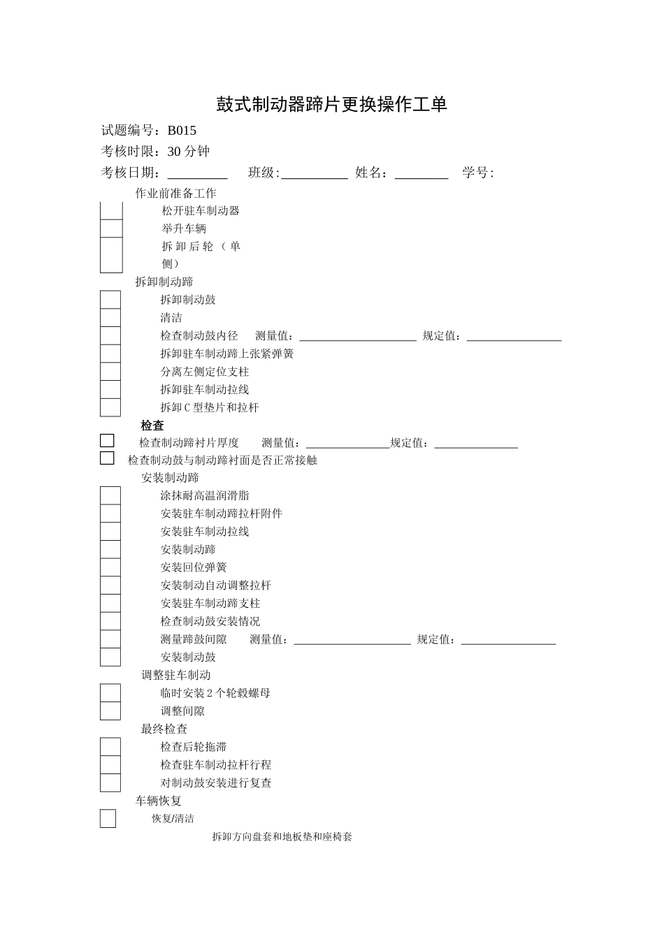 鼓式制动器蹄片更换操作工单_第1页