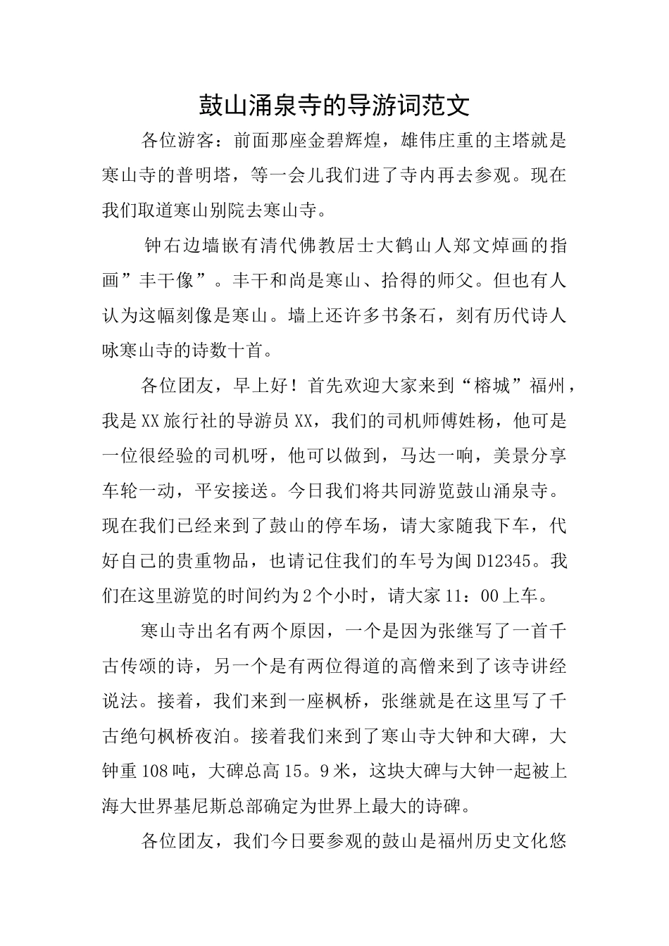 鼓山涌泉寺的导游词范文_第1页