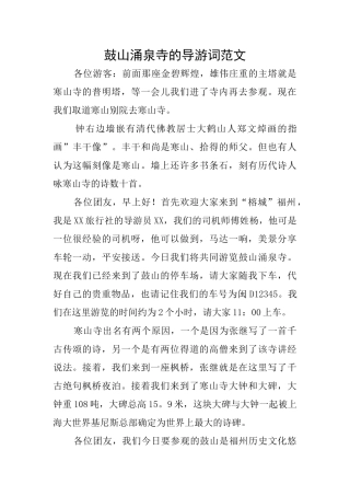 鼓山涌泉寺的导游词范文