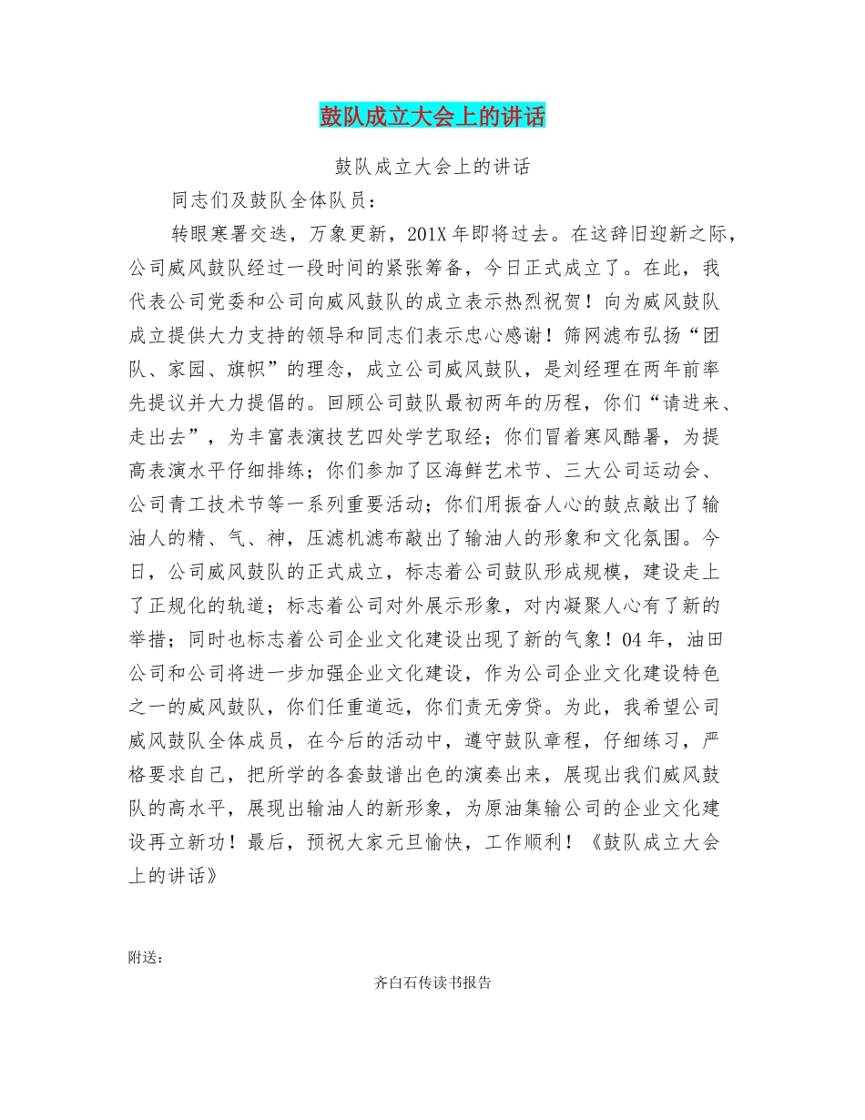 鼓队成立大会上的讲话_第1页