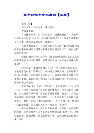 鼠年公司年会祝酒词