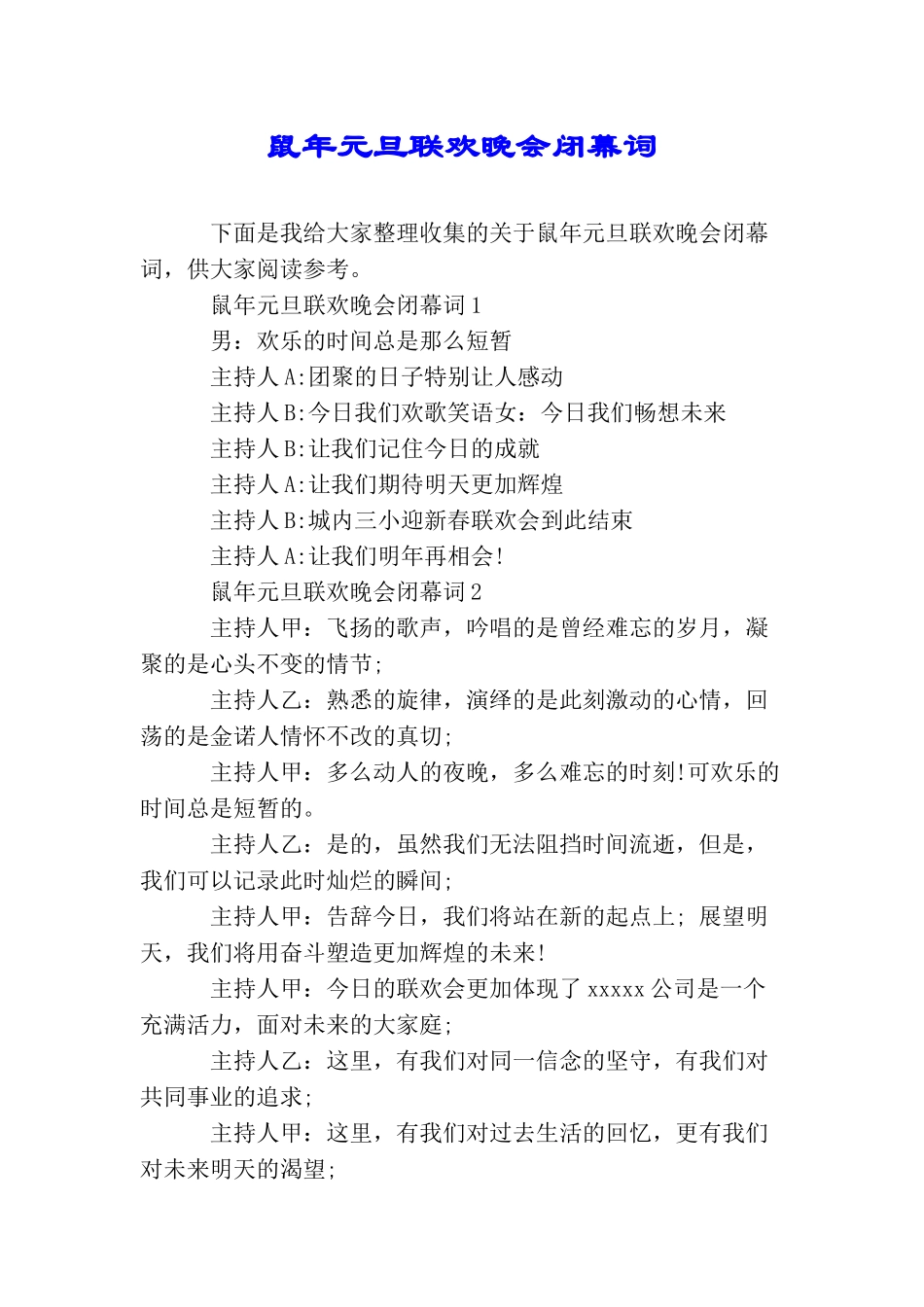 鼠年元旦联欢晚会闭幕词_第1页