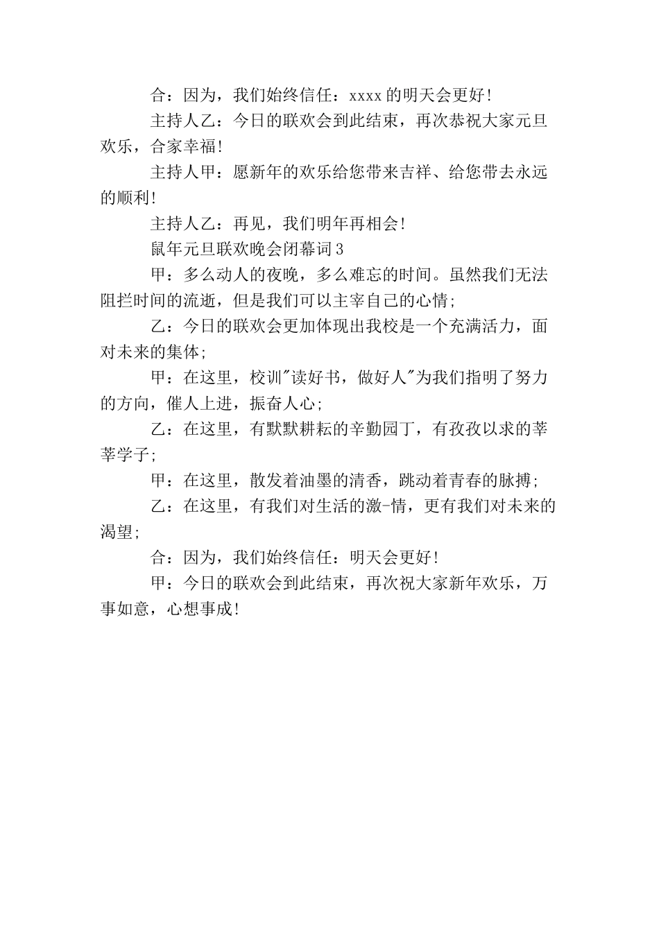 鼠年元旦联欢晚会闭幕词_第2页