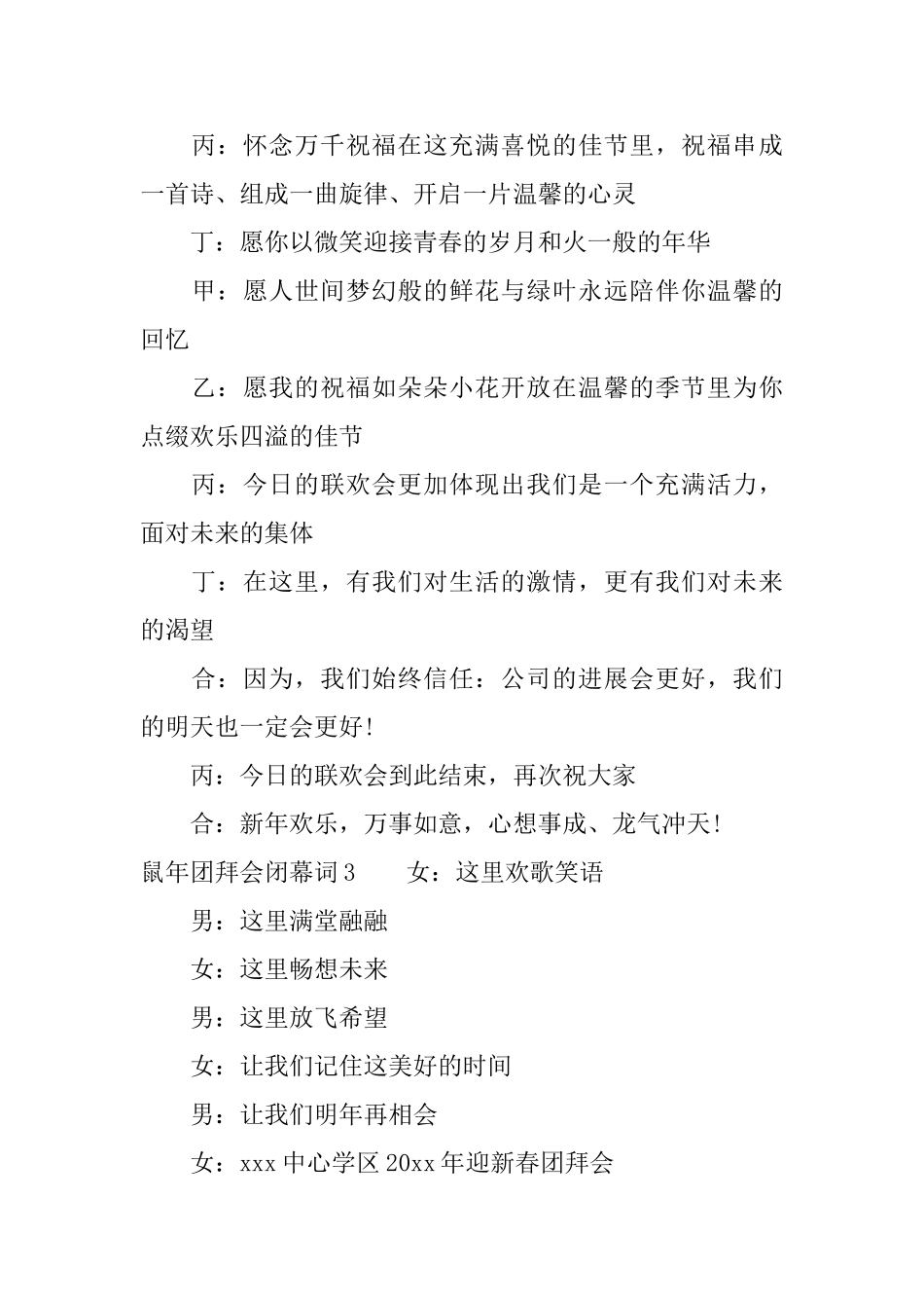 鼠年团拜会闭幕词_第2页