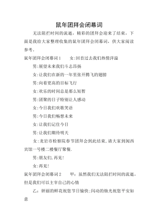 鼠年团拜会闭幕词