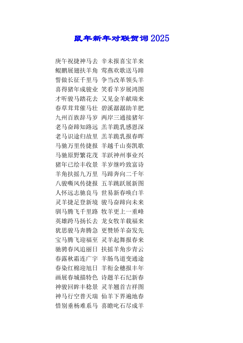 鼠年新年对联贺词2025_第1页