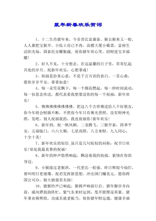 鼠年新春快乐贺词