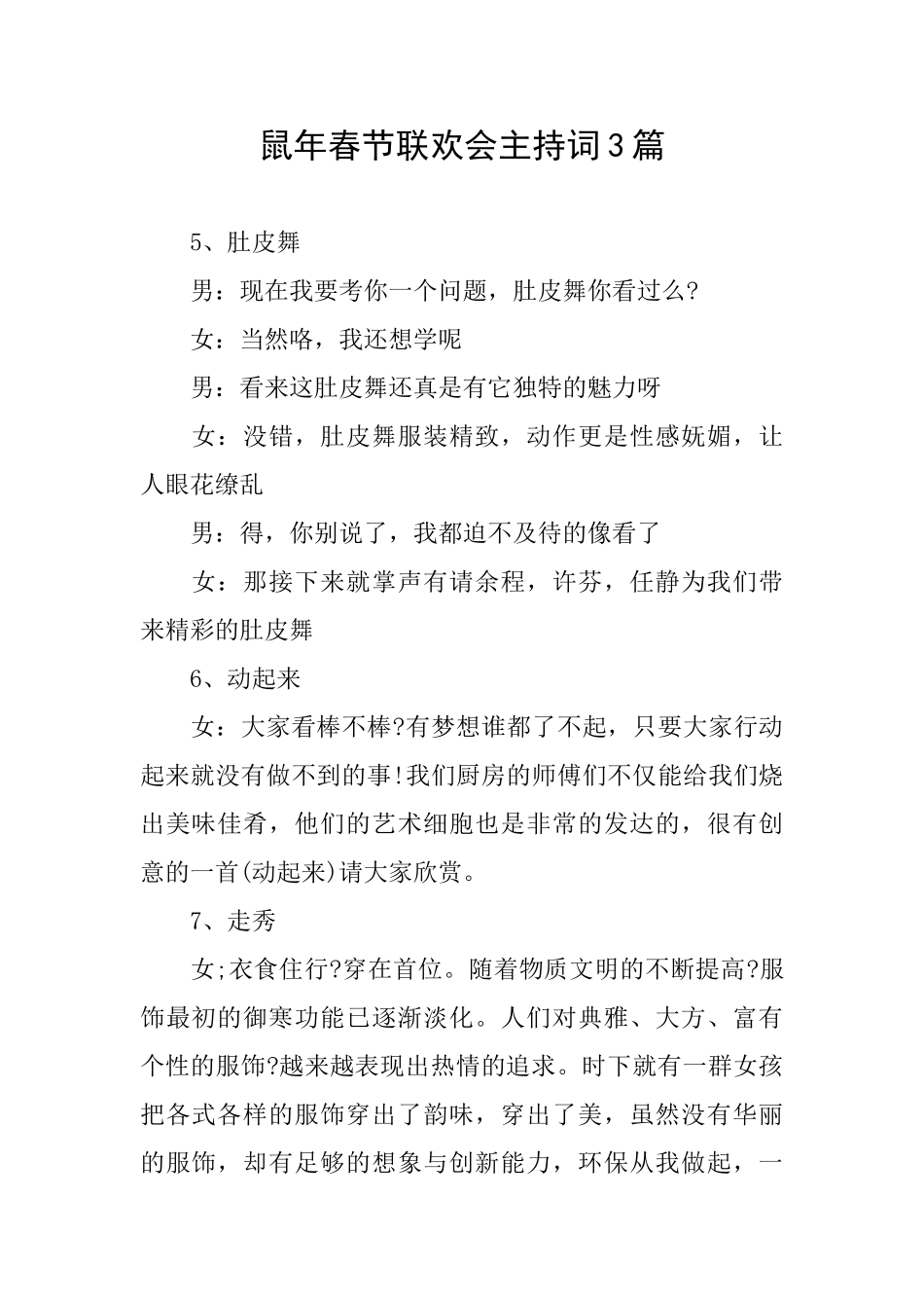 鼠年春节联欢会主持词3篇_第1页