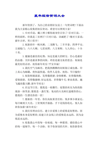 鼠年短信贺词大全