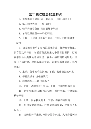 鼠年联欢晚会的主持词