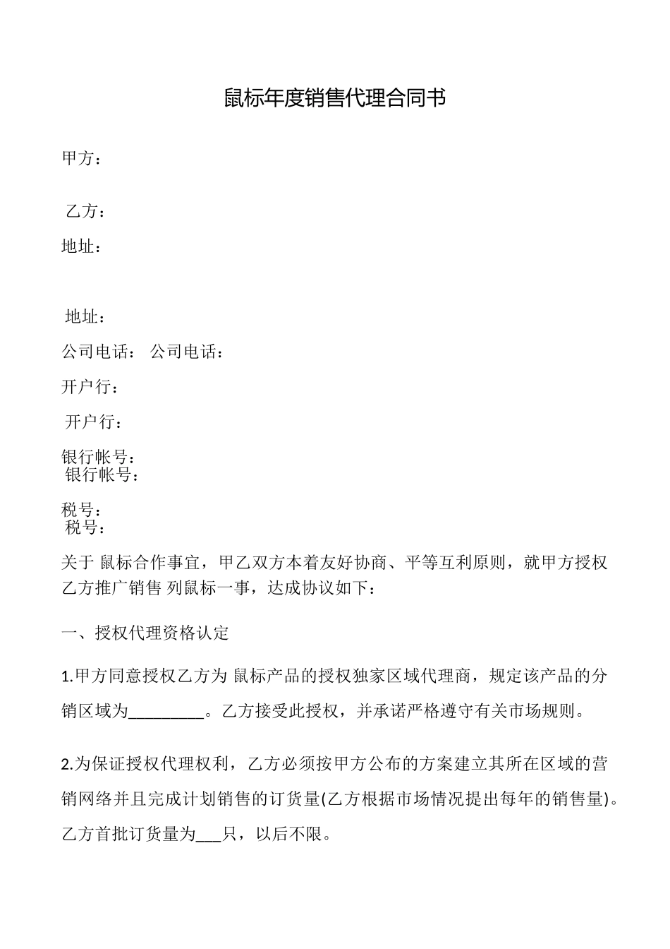 鼠标年度销售代理合同书_第1页