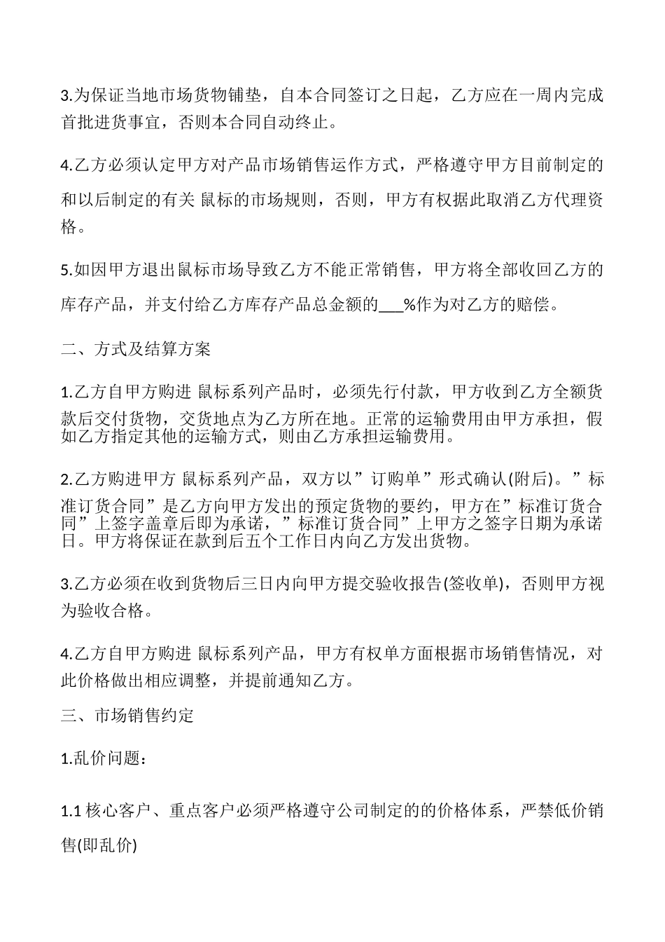 鼠标年度销售代理合同书_第2页