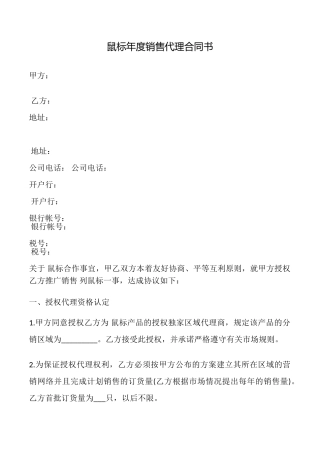 鼠标年度销售代理合同书