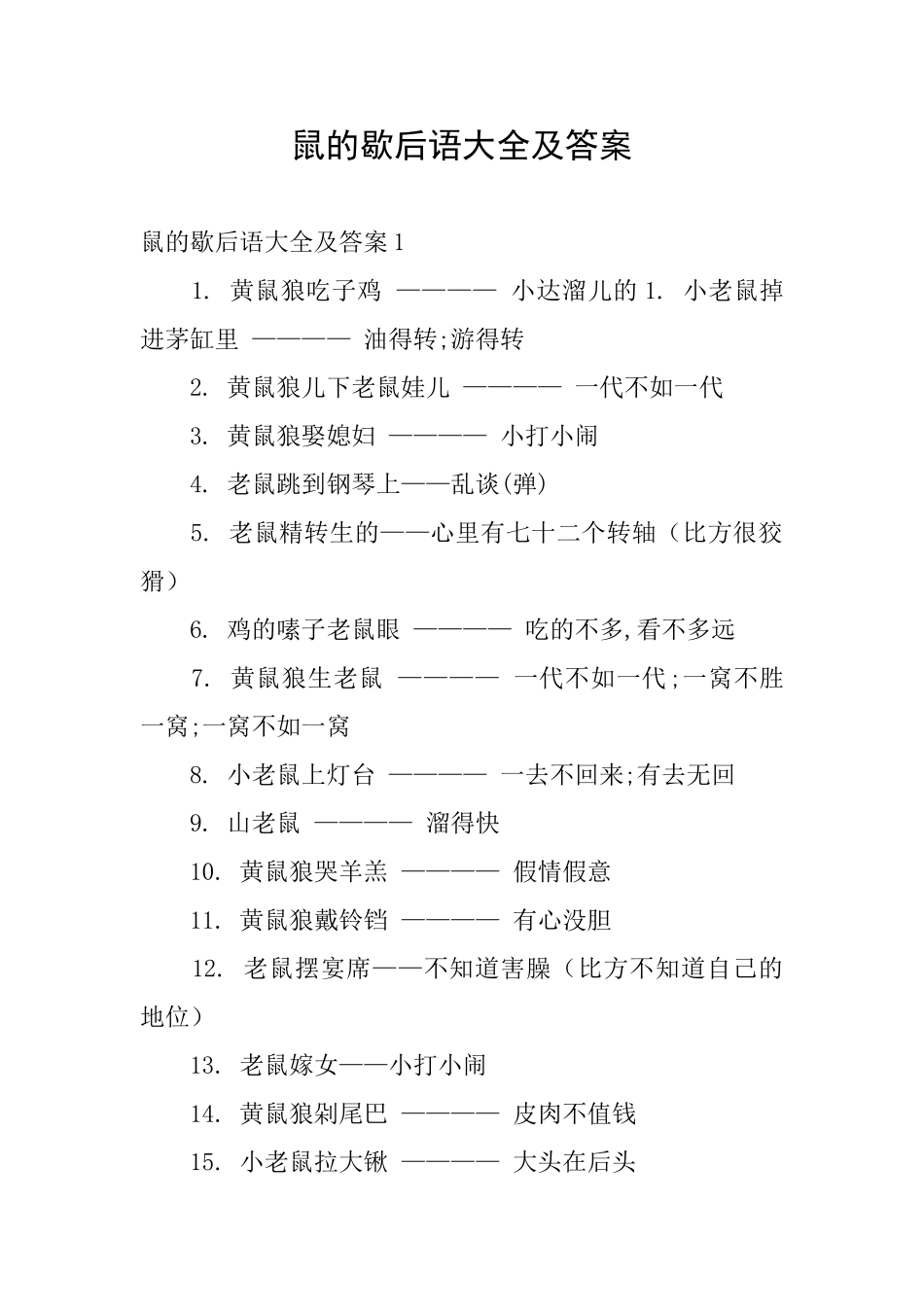 鼠的歇后语大全及答案_第1页