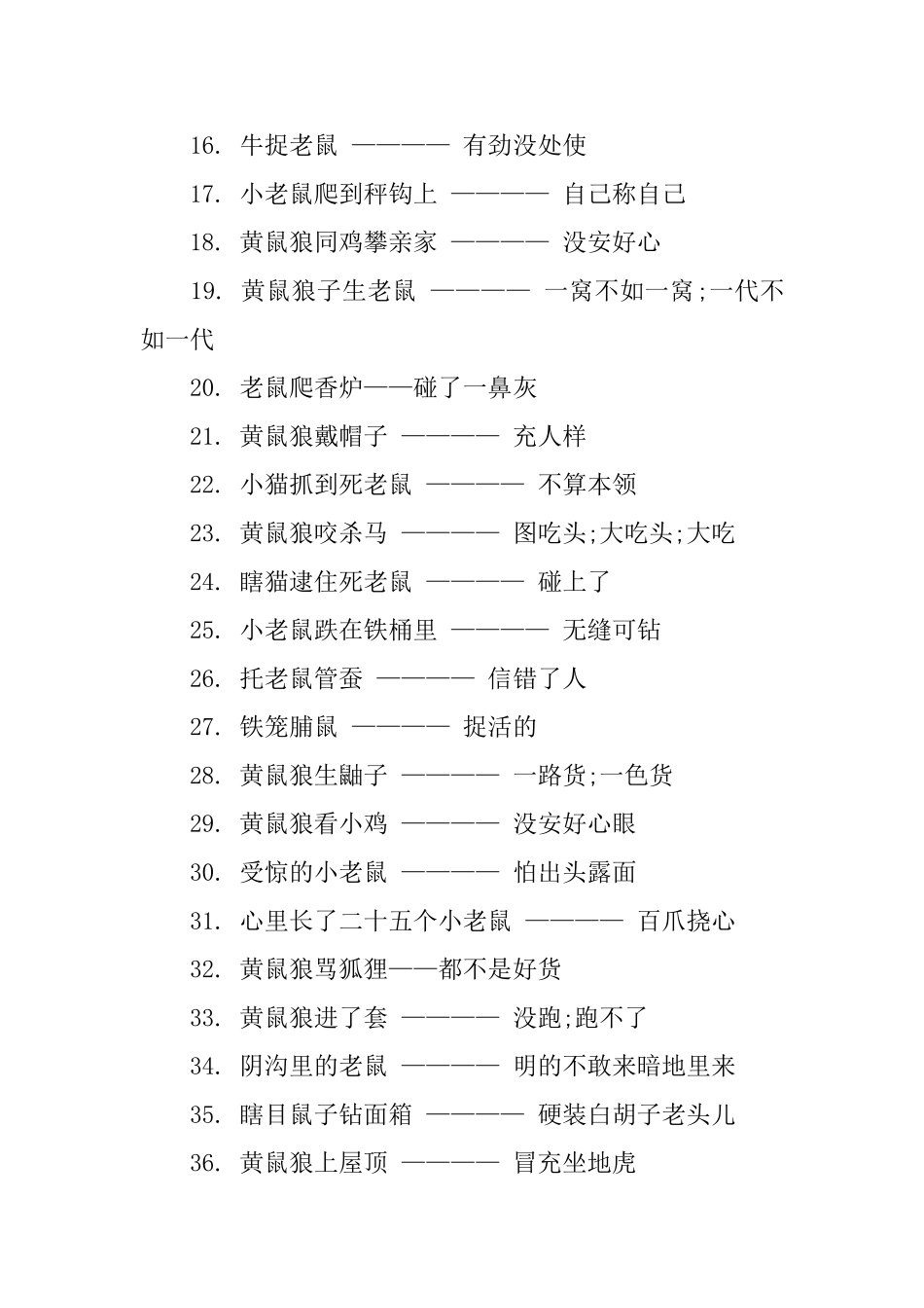 鼠的歇后语大全及答案_第2页
