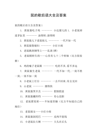 鼠的歇后语大全及答案