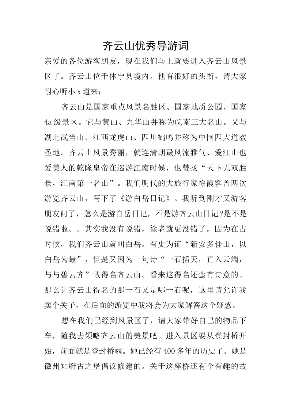 齐云山优秀导游词_第1页