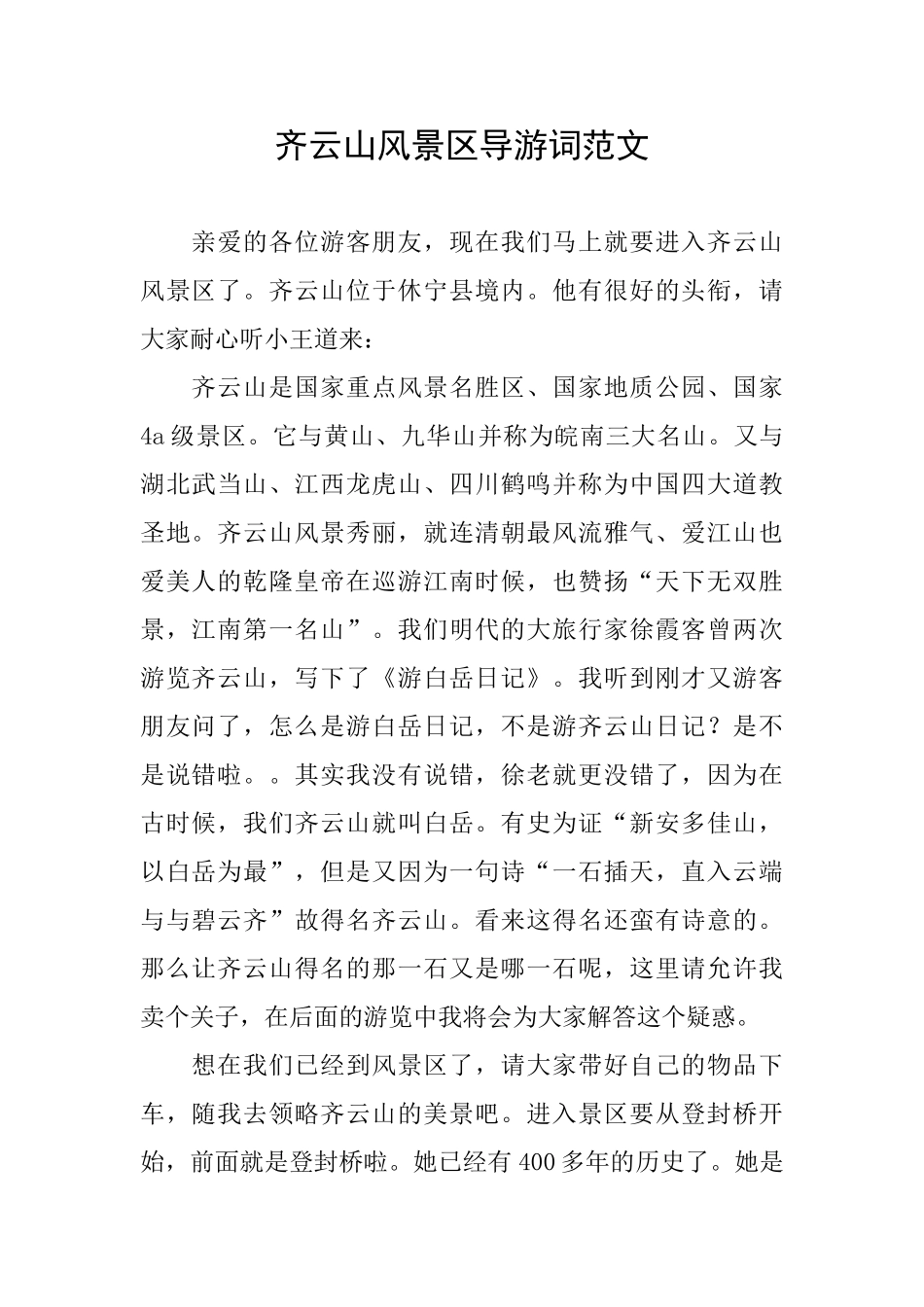 齐云山风景区导游词范文_第1页