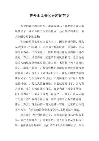 齐云山风景区导游词范文