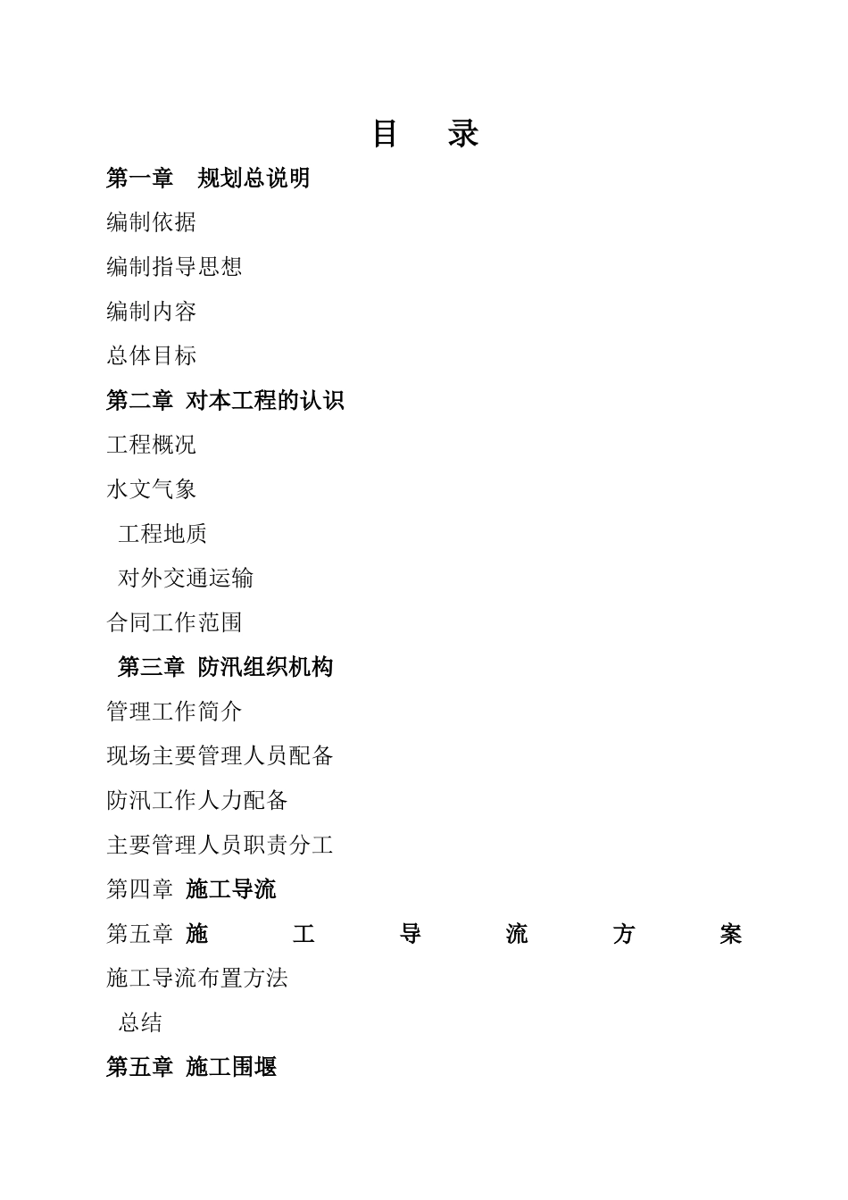 齐心站防汛专项施工方案_第1页