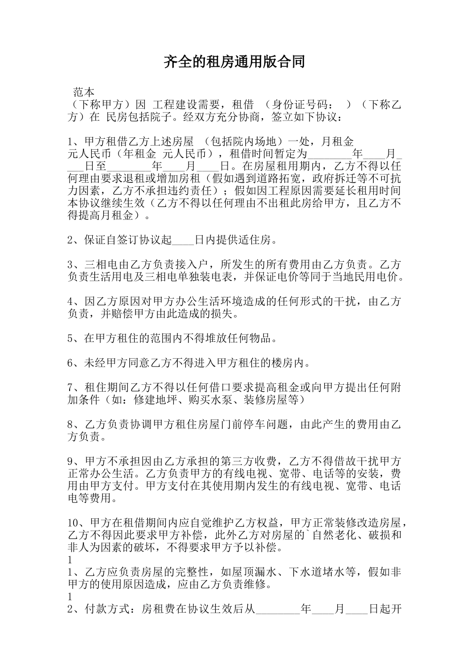 齐全的租房通用版合同范本_第1页