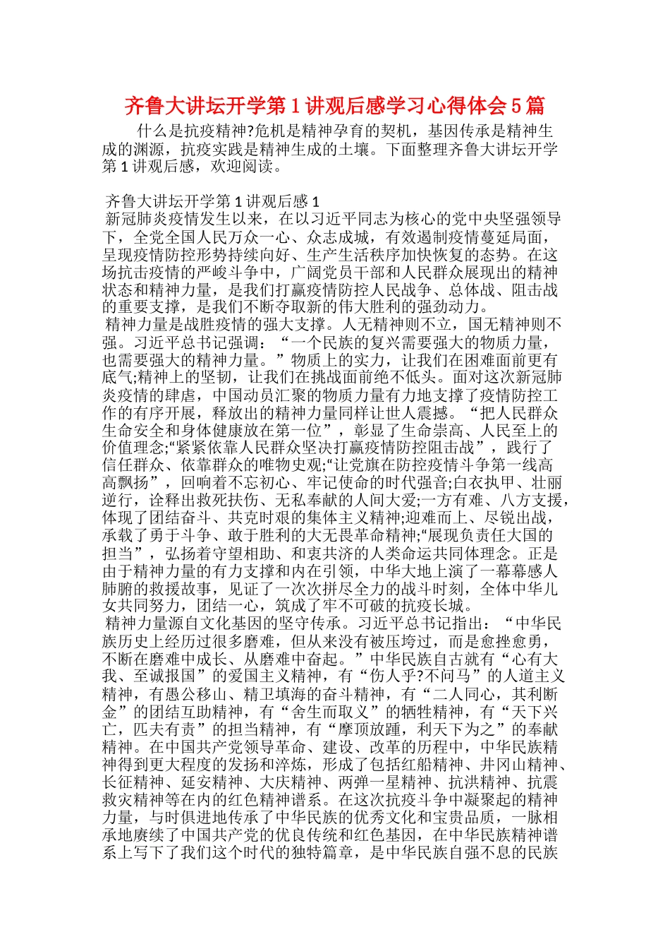 齐鲁大讲坛开学第1讲观后感学习心得体会5篇_第1页