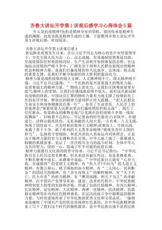 齐鲁大讲坛开学第1讲观后感学习心得体会5篇