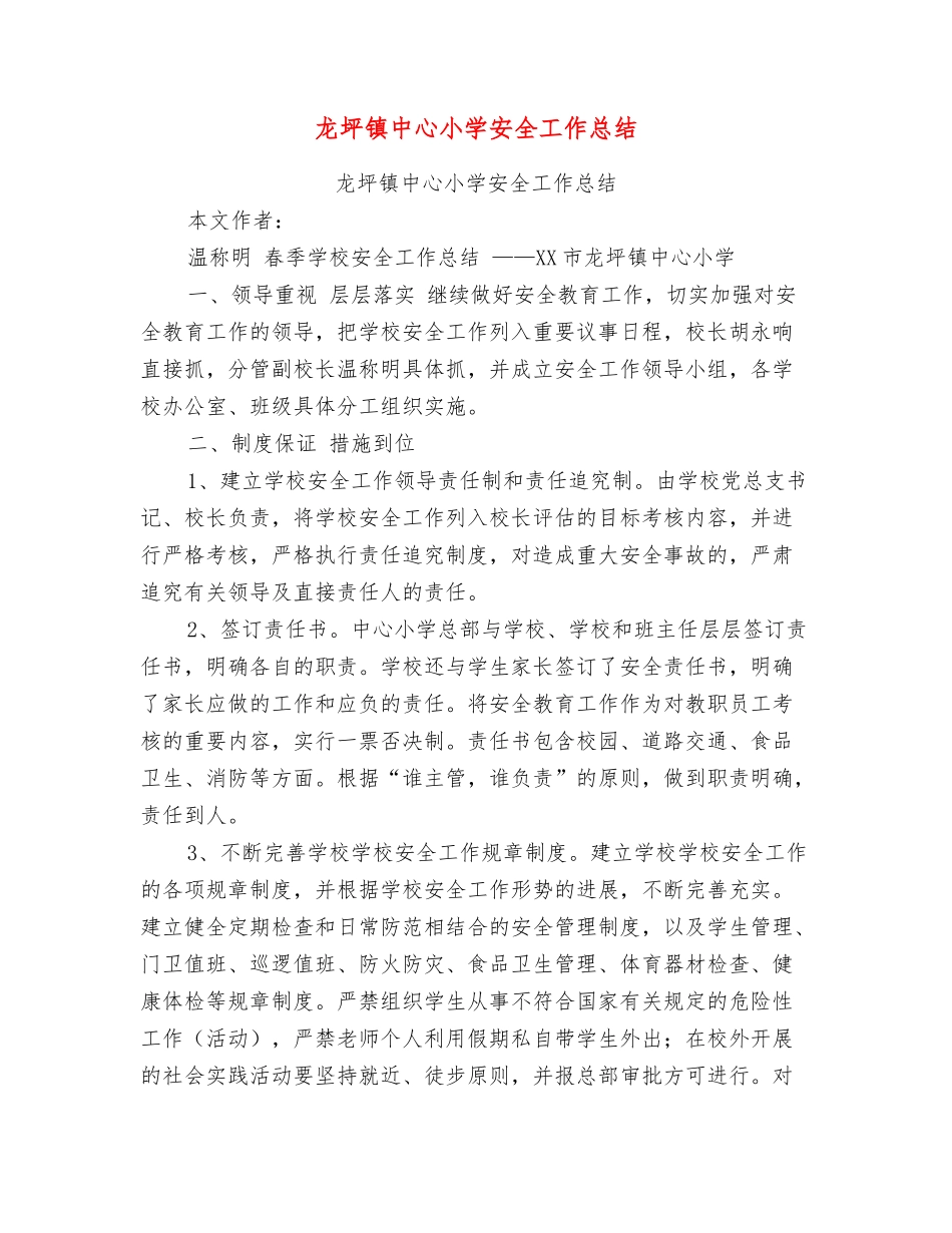 龙坪镇中心小学安全工作总结_第1页