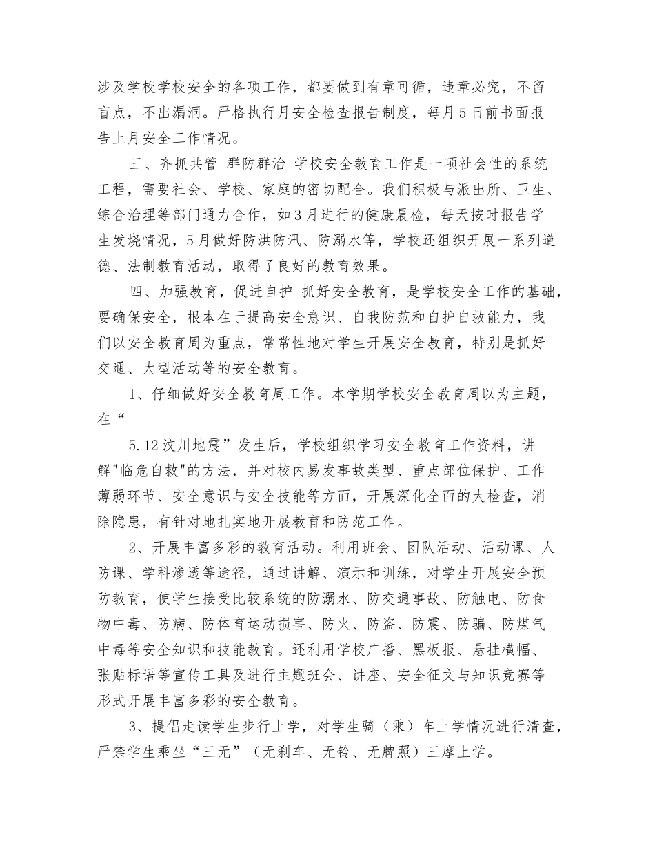 龙坪镇中心小学安全工作总结_第2页