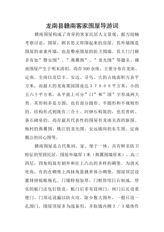 龙南县赣南客家围屋导游词