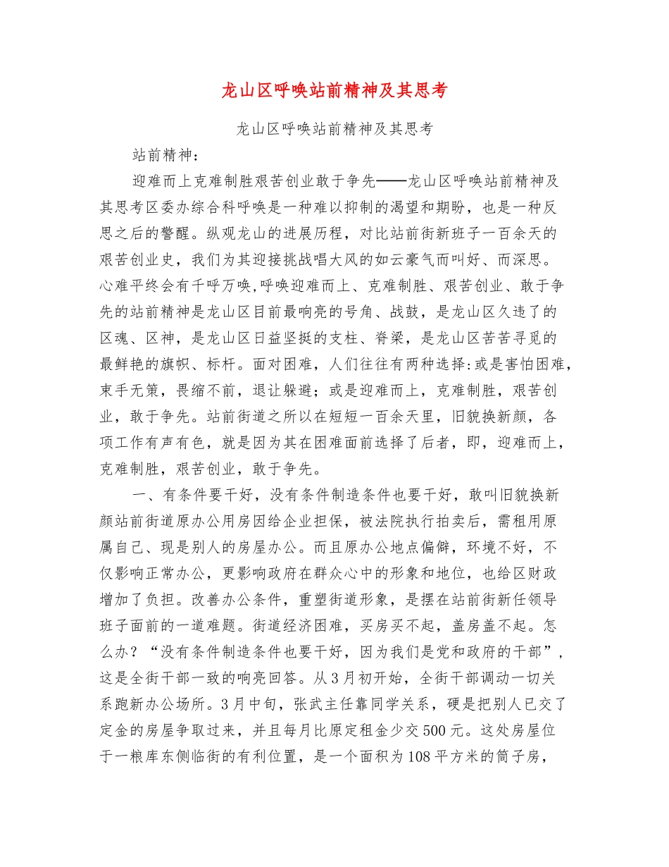 龙山区呼唤站前精神及其思考_第1页