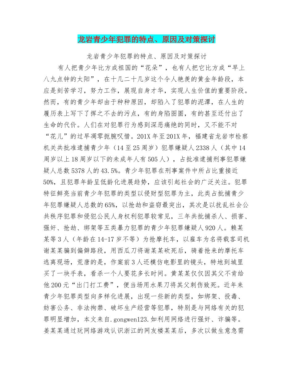 龙岩青少年犯罪的特点、原因及对策探讨_第1页