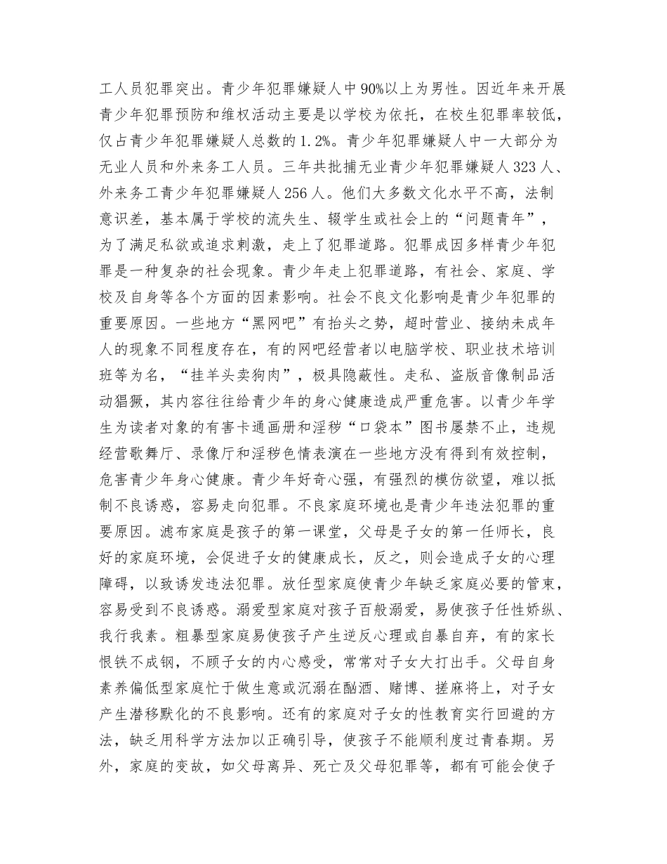 龙岩青少年犯罪的特点、原因及对策探讨_第3页