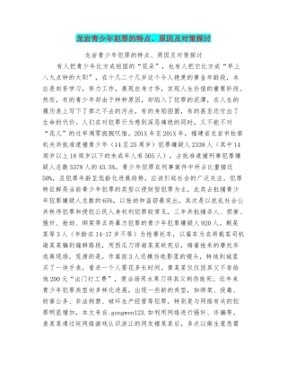 龙岩青少年犯罪的特点、原因及对策探讨