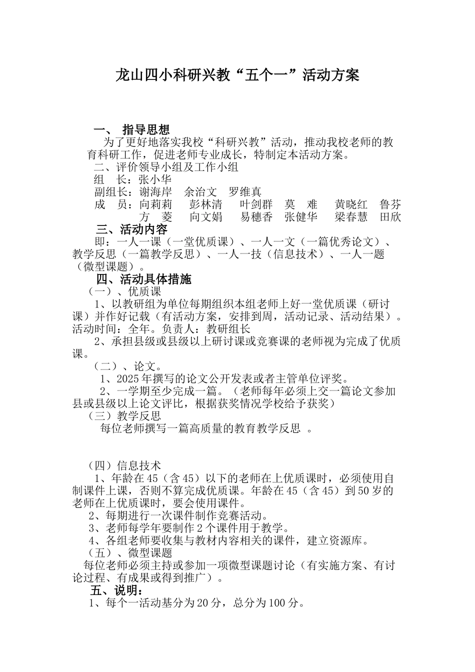 龙山四小科研兴教“五个一”活动方案_第1页