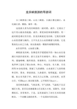 龙庆峡旅游的导游词