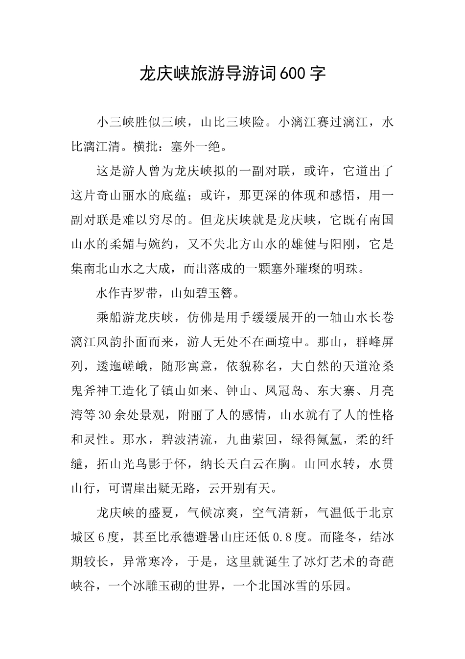 龙庆峡旅游导游词600字_第1页