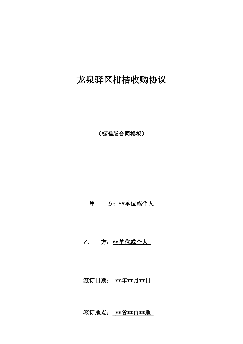 龙泉驿区柑桔收购协议_第1页