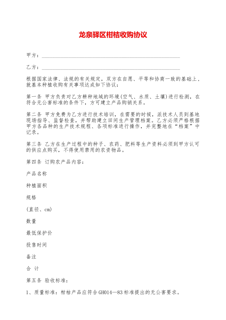 龙泉驿区柑桔收购协议——范本_第1页