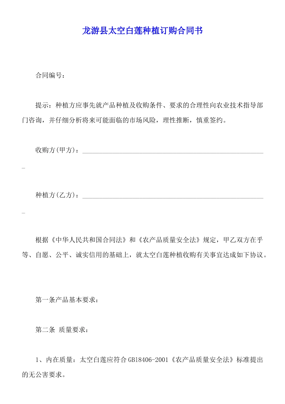龙游县太空白莲种植订购合同书_第1页