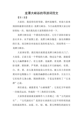 龙潭大峡谷的导游词范文