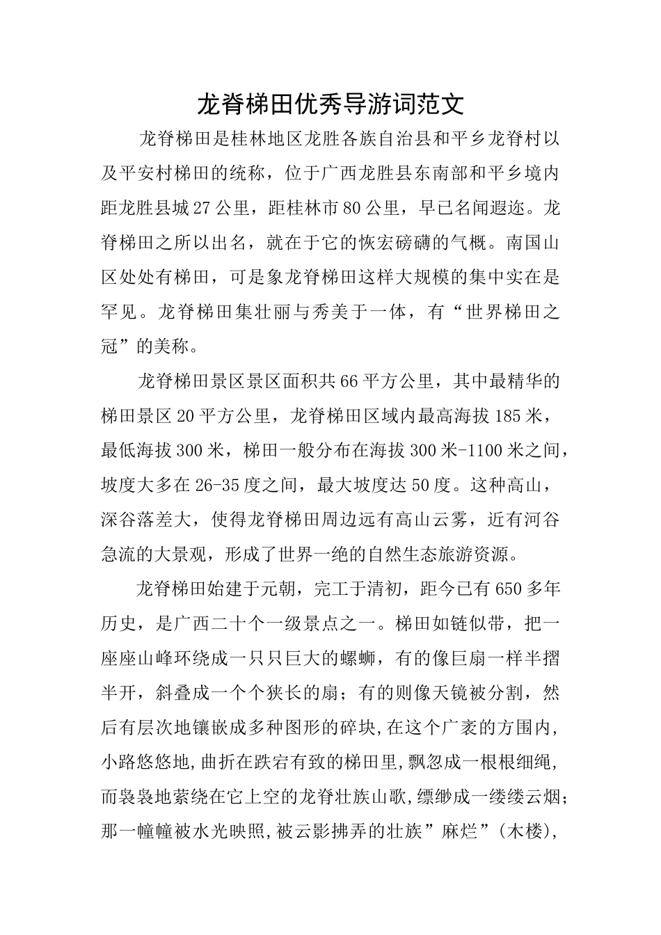 龙脊梯田优秀导游词范文_第1页