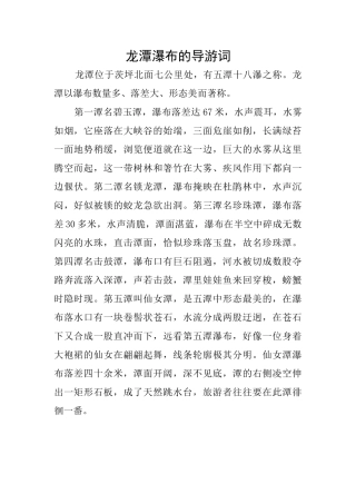 龙潭瀑布的导游词